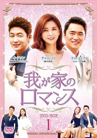 [新品]我が家のロマンス　DVD-BOX　1/ＤＶＤ/KEDA-1001｜クロソイド屋　店