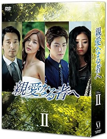 [新品]親愛なる者へ　DVD-BOX　II/ＤＶＤ/ZMSY-9682
