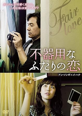 DVD 不器用なふたりの恋(字幕) レンタル落ち｜クロソイド屋　店