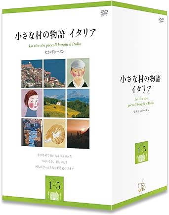 小さな村の物語　イタリア　セカンドシーズンBOX/ＤＶＤ/BNDB-0030｜クロソイド屋　店