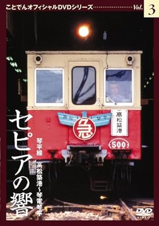 セピアの響き 琴平線 高松築港～琴電琴平 ことでんオフィシャルDVDシリーズ Vol．3 ドキュメント・バラエティ｜クロソイド屋　店