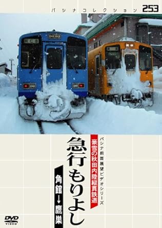 パシナコレクション　豪雪の秋田内陸縦貫鉄道　急行　もりよし/ＤＶＤ/JDC-245｜クロソイド屋　店