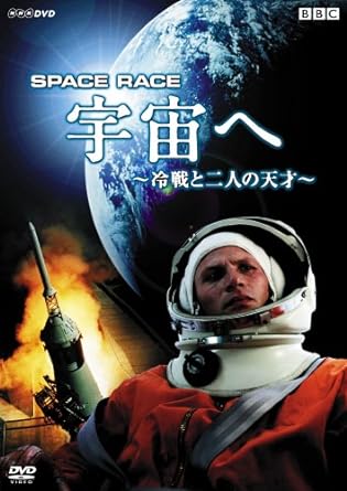 [新品]Space　Race　宇宙へ　～冷戦と二人の天才～/ＤＶＤ/NSDS-10259｜クロソイド屋　店