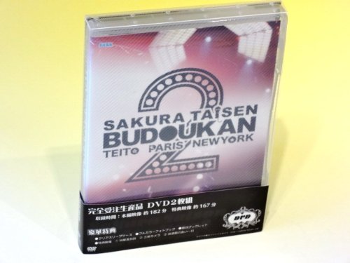 サクラ大戦 武道館ライブ2～帝都・巴里・紐育～【完全受注生産限定版】 [DVD]｜クロソイド屋　店