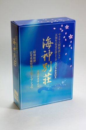 サクラ大戦 歌謡ショウ 五周年記念公演DVD スペシャルボックス「海神別荘」|クロソイド屋 店