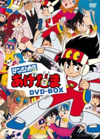 楽天市場】ゲンジ通信あげだま コレクターズDVD 想い出のアニメ