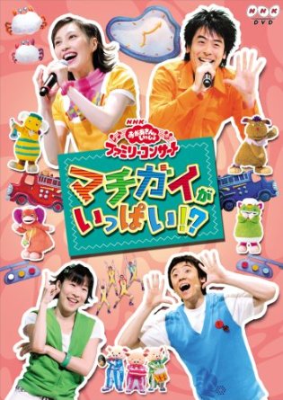楽天市場】NHKおかあさんといっしょ ファミリーコンサート