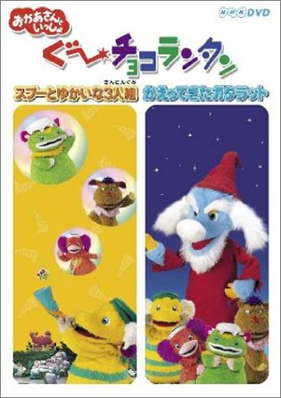 ぐ~チョコランタン スプーとゆかいな3人組/かえってきたガタラット [DVD]｜クロソイド屋　店
