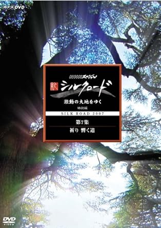 NHKスペシャル　新シルクロード　激動の大地をゆく　特別版　最終集　祈り　響く道/ＤＶＤ/NSDS-11910｜クロソイド屋　店