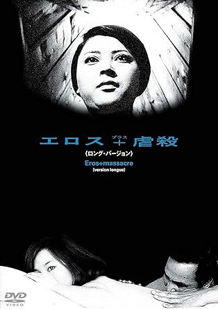 [新品]あの頃映画　松竹DVDコレクション　エロス＋虐殺＜ロング・バージョン＞/ＤＶＤ/DB-0720｜クロソイド屋　店