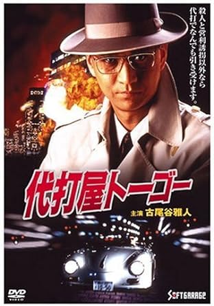 [新品]代打屋トーゴー [DVD]｜クロソイド屋　店