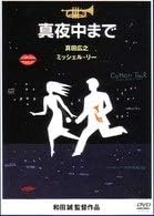 [新品]真夜中まで [DVD]｜クロソイド屋　店