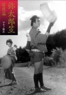 [新品]弥太郎笠 前後篇 [DVD]｜クロソイド屋　店