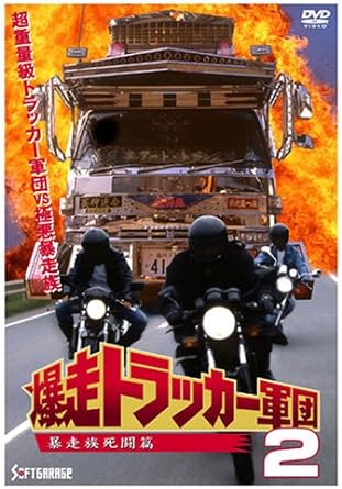 楽天市場】爆走トラッカー軍団 全5巻＋劇場版【全6巻セット