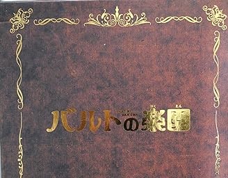 [新品]バルトの楽園 特別限定版 (初回限定生産) [DVD]｜クロソイド屋　店