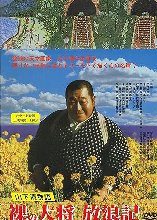 楽天市場】【SALE】☆裸の大将～放浪の虫が動き出したので