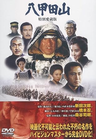 [新品]八甲田山 特別愛蔵版 高倉健 主演 DVD2枚組｜クロソイド屋　店