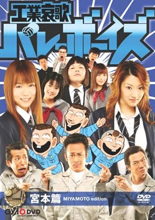 楽天市場】【中古】工業哀歌バレーボーイズ 赤木篇 [DVD] : GoodLifeStore