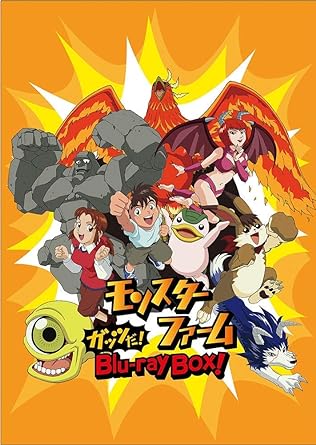 [新品]「モンスターファーム」ガッツだ! Blu-ray BOX!｜クロソイド屋　店