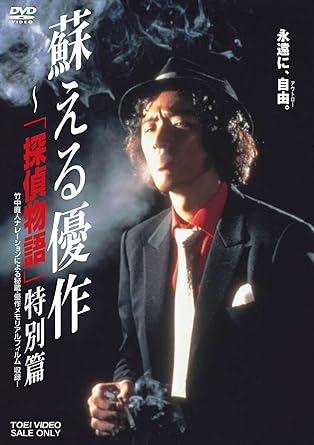 [新品]蘇える優作 ‐「探偵物語」特別篇 [DVD]｜クロソイド屋　店 59,070円
