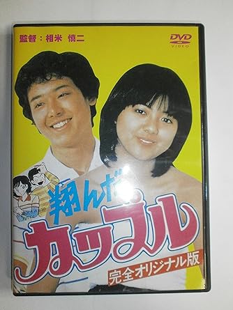 [新品]翔んだカップル [DVD]｜クロソイド屋　店 59,070円
