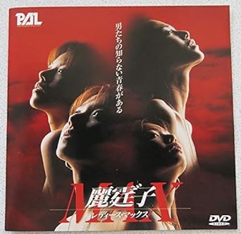 [新品]麗霆　子MAX ～レディース・マックス～ [DVD]｜クロソイド屋　店 59,070円