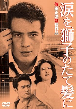 [新品]あの頃映画 「涙を、獅子のたて髪に」 [DVD]｜クロソイド屋　店