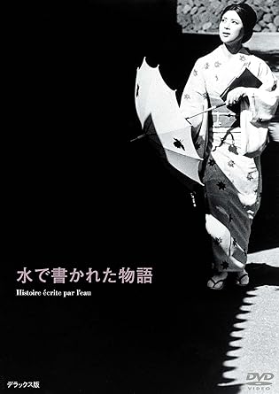 [新品]あの頃映画 松竹DVDコレクション 水で書かれた物語｜クロソイド屋　店