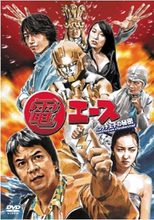 [新品]電エース~ハンケチ王子の秘密~ [DVD]｜クロソイド屋　店