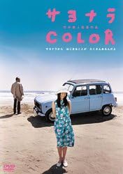 [新品]サヨナラCOLOR スペシャル・エディション [DVD]｜クロソイド屋　店