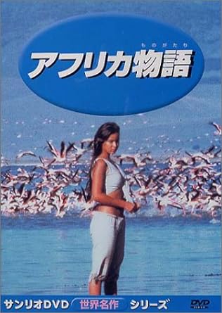 [新品]アフリカ物語 [DVD]｜クロソイド屋　店