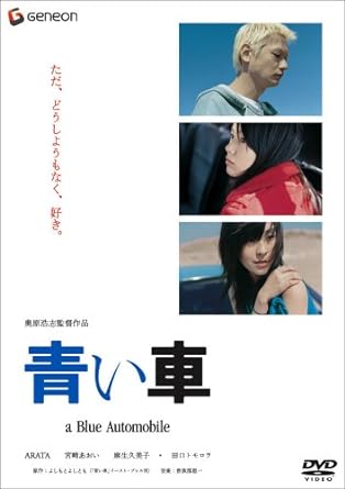 [新品]青い車 プレミアム・エディション [DVD]｜クロソイド屋　店 59,070円