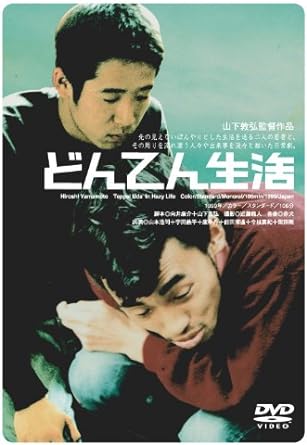 [新品]どんてん生活 [DVD]｜クロソイド屋　店