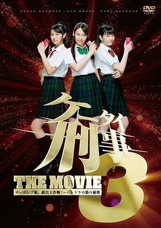 [新品]ケータイ刑事 THE MOVIE3 モーニング娘。救出大作戦!～パンドラの箱の秘密 スタンダード・エディション [DVD]｜クロソイド屋　店