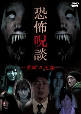 [新品]恐怖呪談 ~禁断の七話~ [DVD]｜クロソイド屋　店