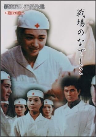 [新品]新東宝映画傑作選　戦場のなでしこ [DVD]｜クロソイド屋　店