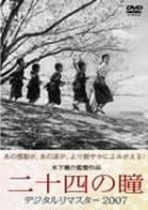 [新品]二十四の瞳 デジタルリマスター 2007 [DVD]｜クロソイド屋　店