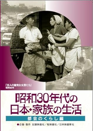 [新品]昭和30年代の日本・家族の生活 2 都会のくらし [DVD]｜クロソイド屋　店