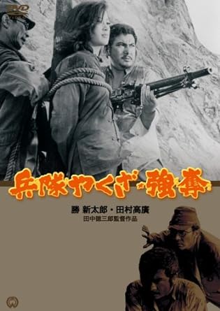 [新品]兵隊やくざ★強奪 [DVD]｜クロソイド屋　店