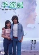 [新品]季節風 [DVD]｜クロソイド屋　店