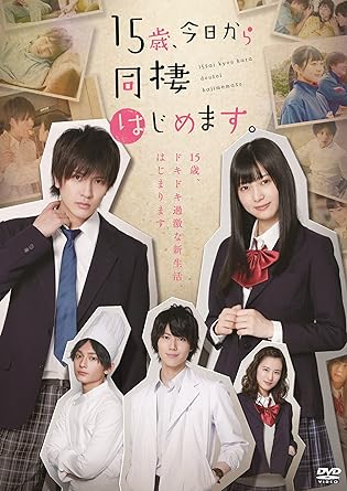 [新品]15歳、今日から同棲はじめます。 [Blu-ray]｜クロソイド屋　店