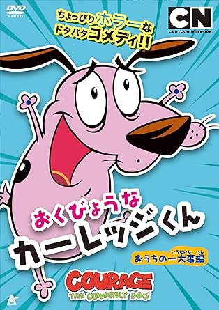 カーレッジくん 楽天市場】新品北米版DVD！【おくびょうなカーレッジくん 全52回