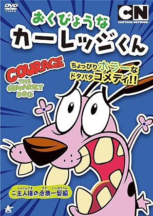 [新品]おくびょうなカーレッジくん　ご主人様の危機一髪編/ＤＶＤ/ALBSD-1900｜クロソイド屋　店