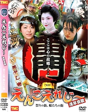 [新品]えんこえれじ～ 浅草哀歌 祭りの街、娘たちの街 [DVD]｜クロソイド屋　店
