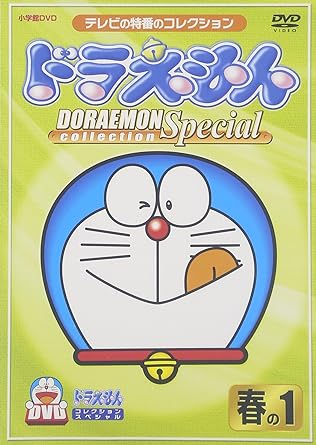 [新品]ドラえもんコレクションスペシャル　春の1/ＤＶＤ/PCBE-50500