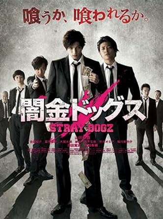 [新品]闇金ドッグス [DVD]｜クロソイド屋　店