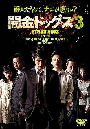 [新品]闇金ドッグス3 [DVD]｜クロソイド屋　店