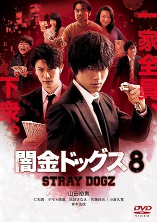 [新品]闇金ドッグス8 [DVD]｜クロソイド屋　店