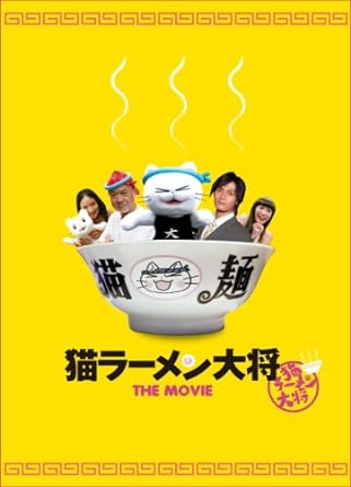 [新品]猫ラーメン大将 特別版(2枚組) [DVD]｜クロソイド屋　店