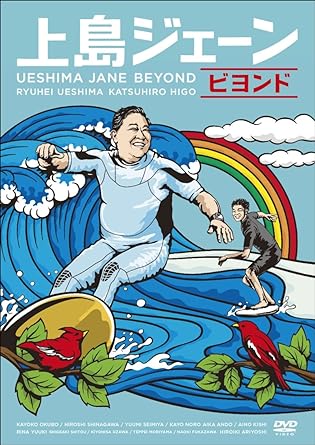 [新品]上島ジェーン ビヨンド [DVD]｜クロソイド屋　店